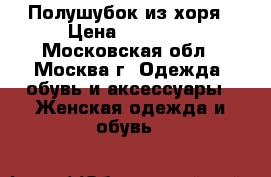 Полушубок из хоря › Цена ­ 19 000 - Московская обл., Москва г. Одежда, обувь и аксессуары » Женская одежда и обувь   